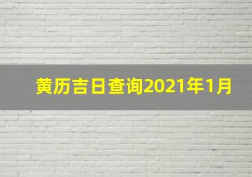 黄历吉日查询2021年1月