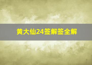 黄大仙24签解签全解