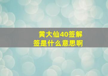 黄大仙40签解签是什么意思啊