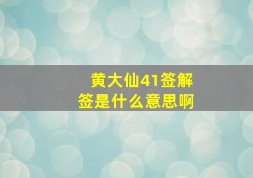 黄大仙41签解签是什么意思啊