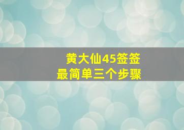 黄大仙45签签最简单三个步骤