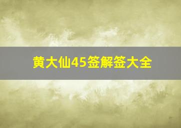 黄大仙45签解签大全