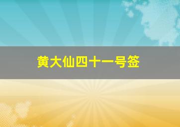 黄大仙四十一号签