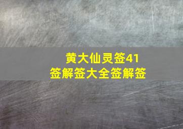 黄大仙灵签41签解签大全签解签