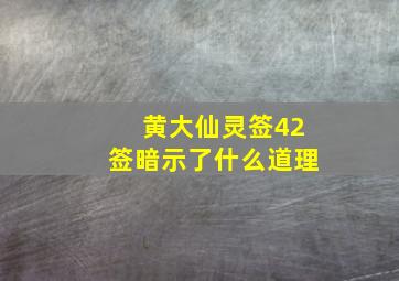 黄大仙灵签42签暗示了什么道理