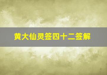 黄大仙灵签四十二签解