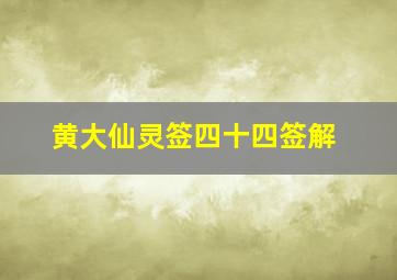 黄大仙灵签四十四签解