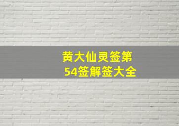 黄大仙灵签第54签解签大全