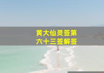 黄大仙灵签第六十三签解签