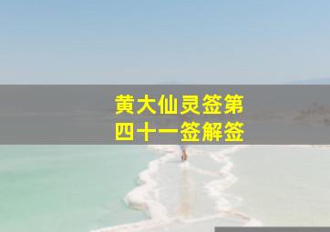 黄大仙灵签第四十一签解签