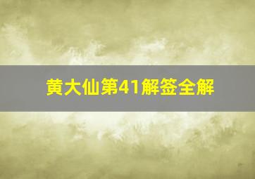 黄大仙第41解签全解