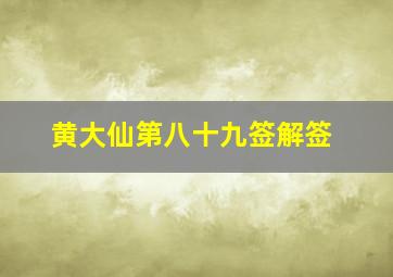 黄大仙第八十九签解签