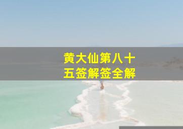 黄大仙第八十五签解签全解