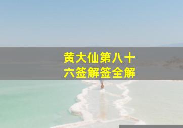 黄大仙第八十六签解签全解