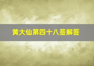 黄大仙第四十八签解签