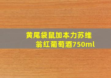 黄尾袋鼠加本力苏维翁红葡萄酒750ml