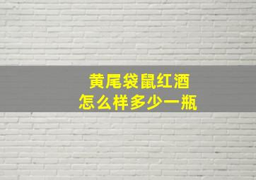 黄尾袋鼠红酒怎么样多少一瓶