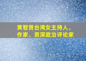 黄智贤台湾女主持人、作家、资深政治评论家