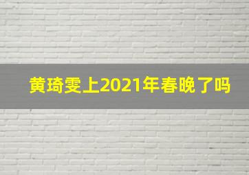 黄琦雯上2021年春晚了吗