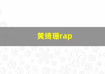 黄绮珊rap