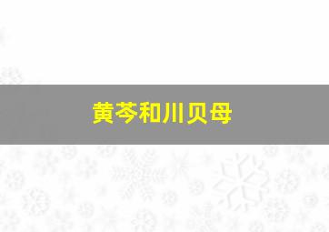 黄芩和川贝母