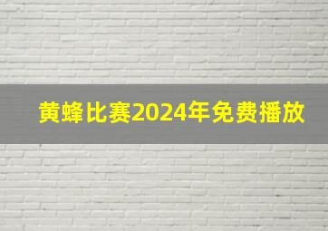 黄蜂比赛2024年免费播放