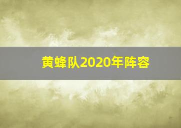 黄蜂队2020年阵容