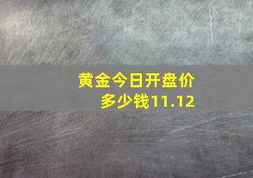 黄金今日开盘价多少钱11.12