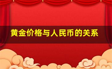 黄金价格与人民币的关系