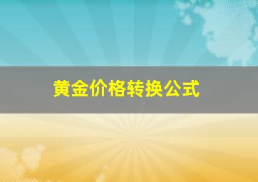 黄金价格转换公式