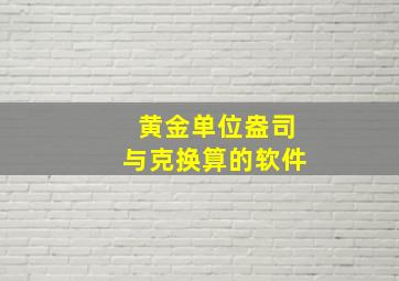 黄金单位盎司与克换算的软件