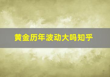 黄金历年波动大吗知乎