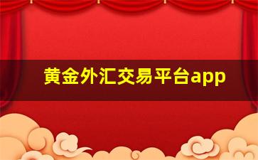 黄金外汇交易平台app