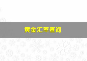 黄金汇率查询