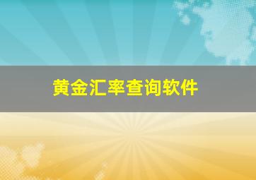 黄金汇率查询软件