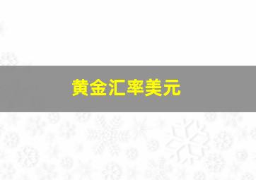 黄金汇率美元