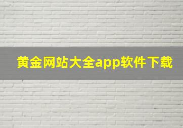 黄金网站大全app软件下载