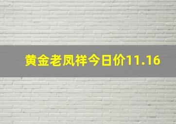 黄金老凤祥今日价11.16