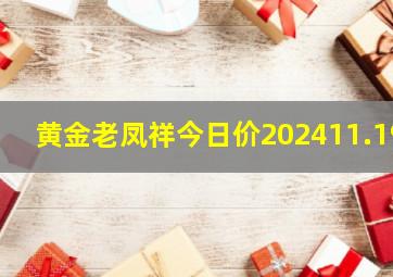 黄金老凤祥今日价202411.19