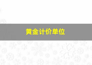 黄金计价单位