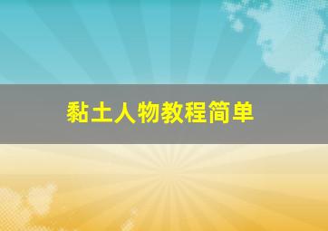 黏土人物教程简单