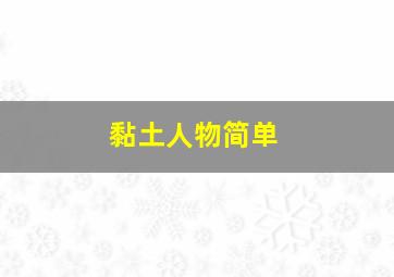 黏土人物简单