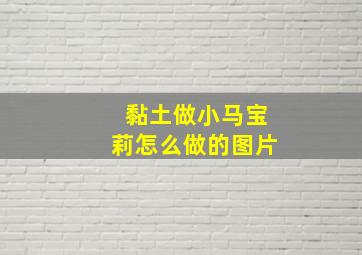 黏土做小马宝莉怎么做的图片