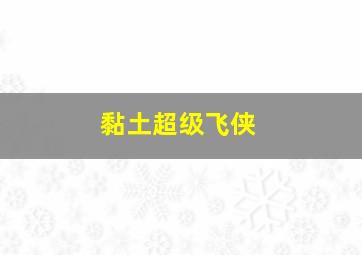 黏土超级飞侠