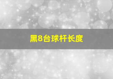 黑8台球杆长度