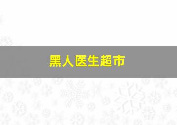 黑人医生超市