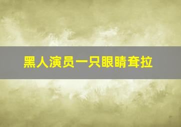 黑人演员一只眼睛耷拉