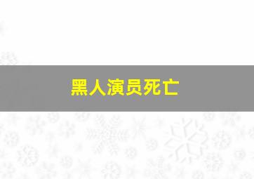 黑人演员死亡