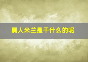 黑人米兰是干什么的呢