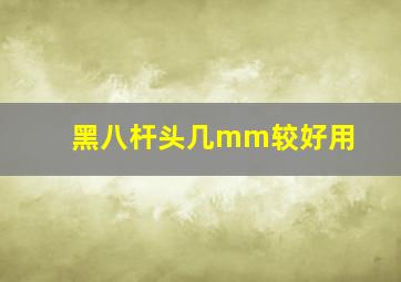 黑八杆头几mm较好用